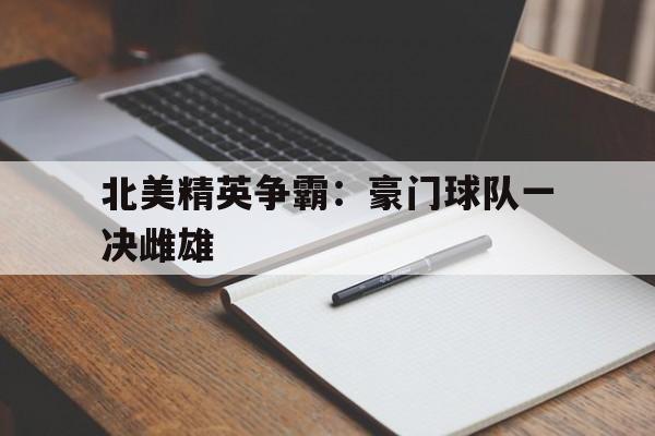 北美精英争霸：豪门球队一决雌雄的简单介绍