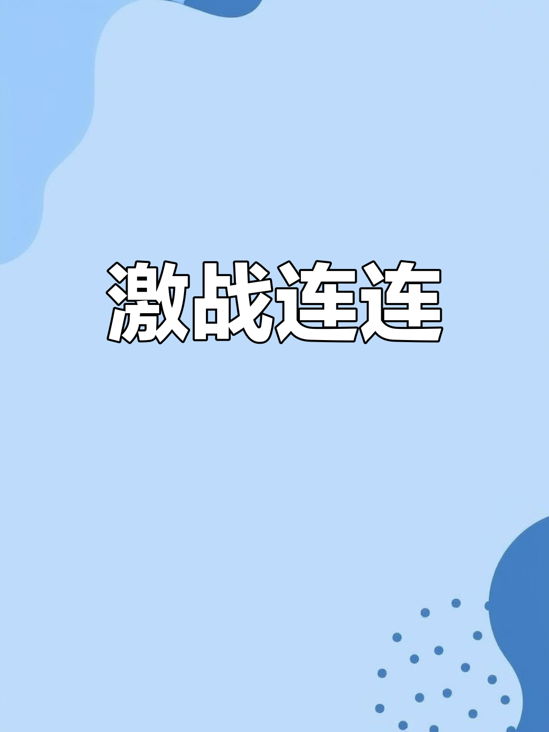 关于技战术充分磨合，球队备战苦战打出精彩比赛！的信息