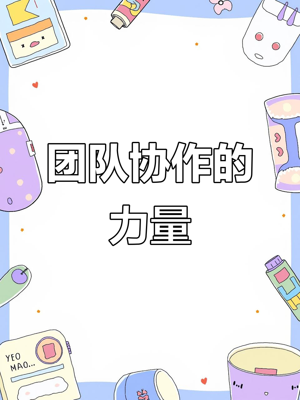跑动积极团结协作，团队合作无间的简单介绍