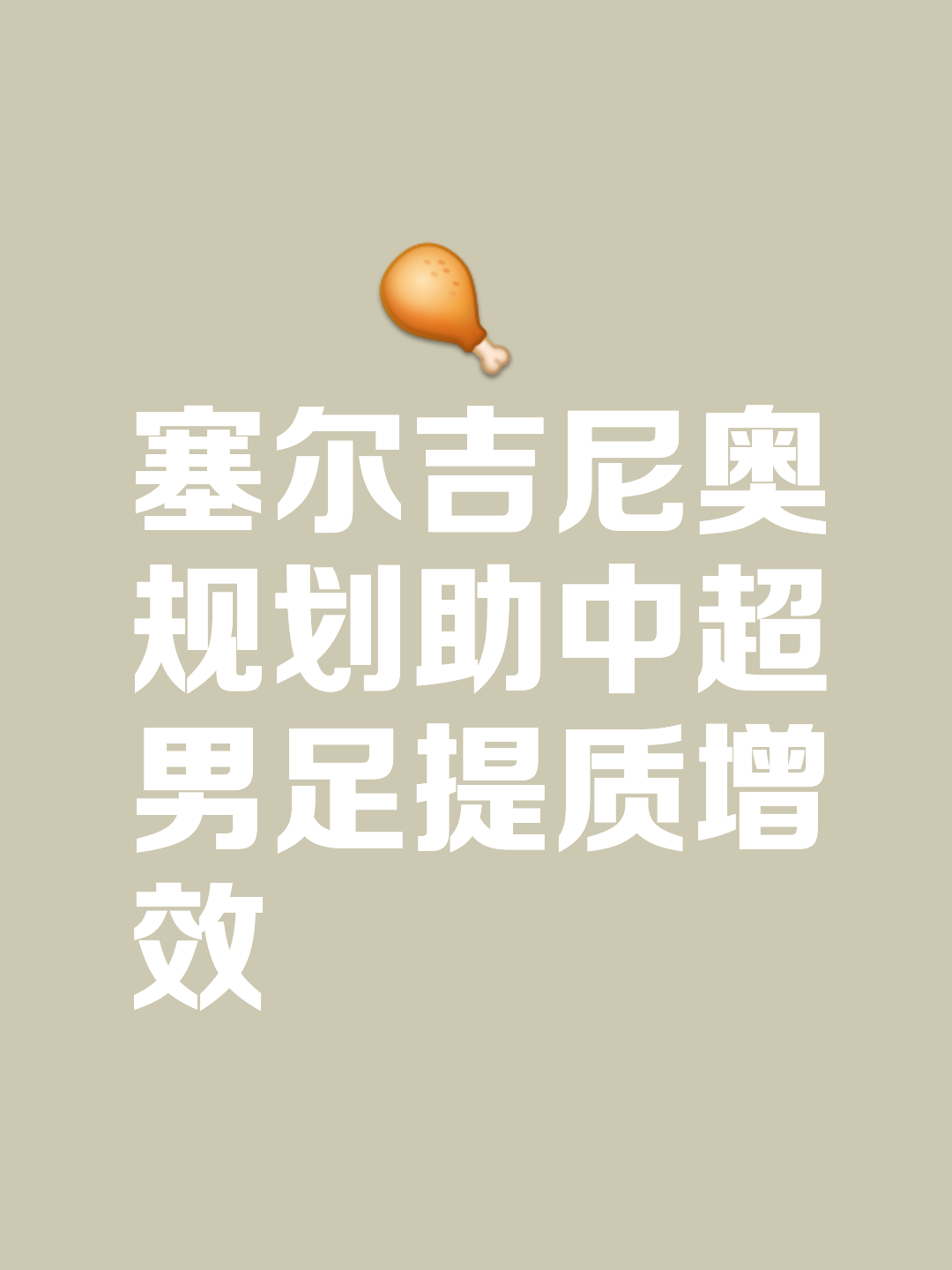战术变化带来好处，球队整体发挥提升